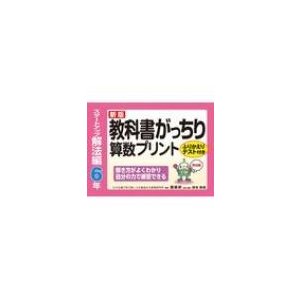 新版教科書がっちり算数プリントスタートアップ解法編6年ふりかえりテスト付き解き方がよくわかり自分の力