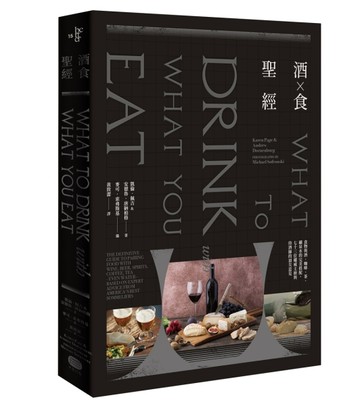酒食聖經：食物與酒、咖啡、茶、礦泉水的完美搭配，73位權威主【二手書_近全新】TAAZE讀冊生活