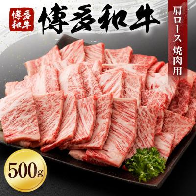 ふるさと納税 古賀市 博多和牛　肩ロース焼肉用500g 「ヒロムラ」