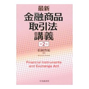 最新金融商品取引法講義／松岡啓祐