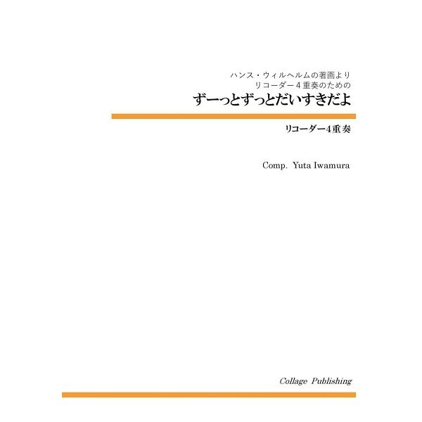 楽譜 リコーダー4重奏 ずーっとずっとだいすきだよ ／ コラージュ音楽出版