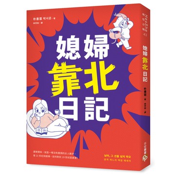 媳婦靠北日記：婆媳關係，就是一場沒有盡頭的女人戰爭。看21世紀俏媳婦，如何對抗1