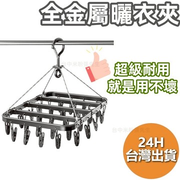 【台灣現貨】曬衣架不鏽鋼 曬衣架 晾衣架 曬衣夾 衣夾 衣架 褲夾 不鏽鋼曬衣夾 襪夾 晾衣夾 不銹鋼曬衣夾