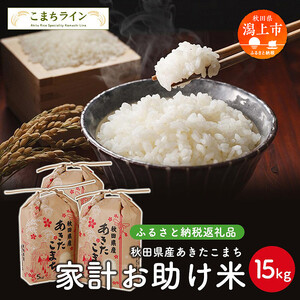 令和５年産 秋田県産あきたこまち 家計お助け米15kg(5kg×3袋)