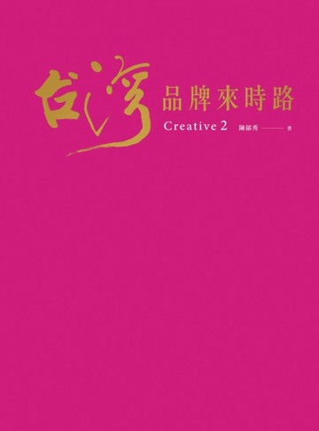 文創大觀（2）：台灣品牌來時路[二手書_良好]
