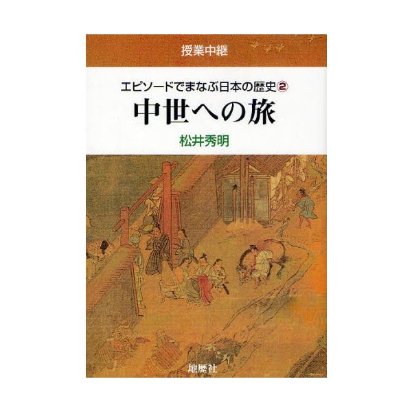 エピソードでまなぶ日本の歴史 授業中継