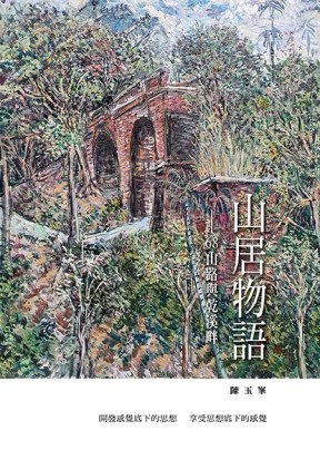 山居物語—68山路與乾溪畔（山林書院36）