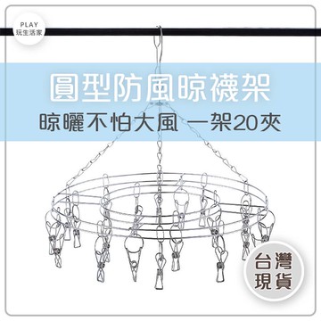 play生活家【A75】不鏽鋼圓形晾襪架 曬衣晾衣架 曬襪洗衣夾 防風吹線衣架襪夾曬衣架 衣夾 曬襪架 襪夾 內衣夾子