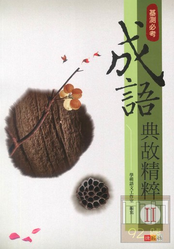 捷英社國中成語典故精粹II