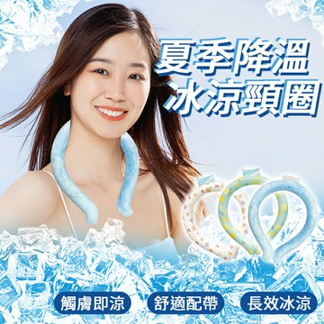夏季降溫冰涼頸圈  冰涼脖頸圈 降溫頸圈 夏日必備 消暑神器 冰涼頸圈 冰涼脖頸圈 冰涼圈 涼感頸圈 冰涼項圈 降溫神器