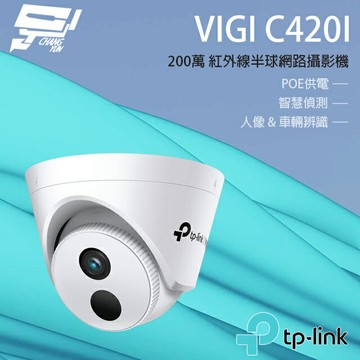 TP-LINK 昌運監視器 VIGI C420I 2MP紅外線半球網路攝影機【夏日限時優惠中 再享點數回饋】