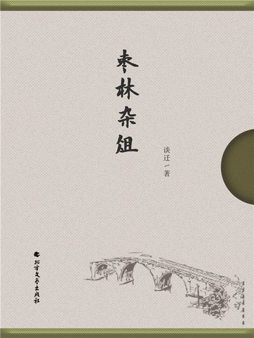 【電子書】枣林杂俎