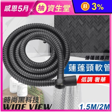 【WIDE VIEW】時尚黑色烤漆不銹鋼加密淋浴軟管