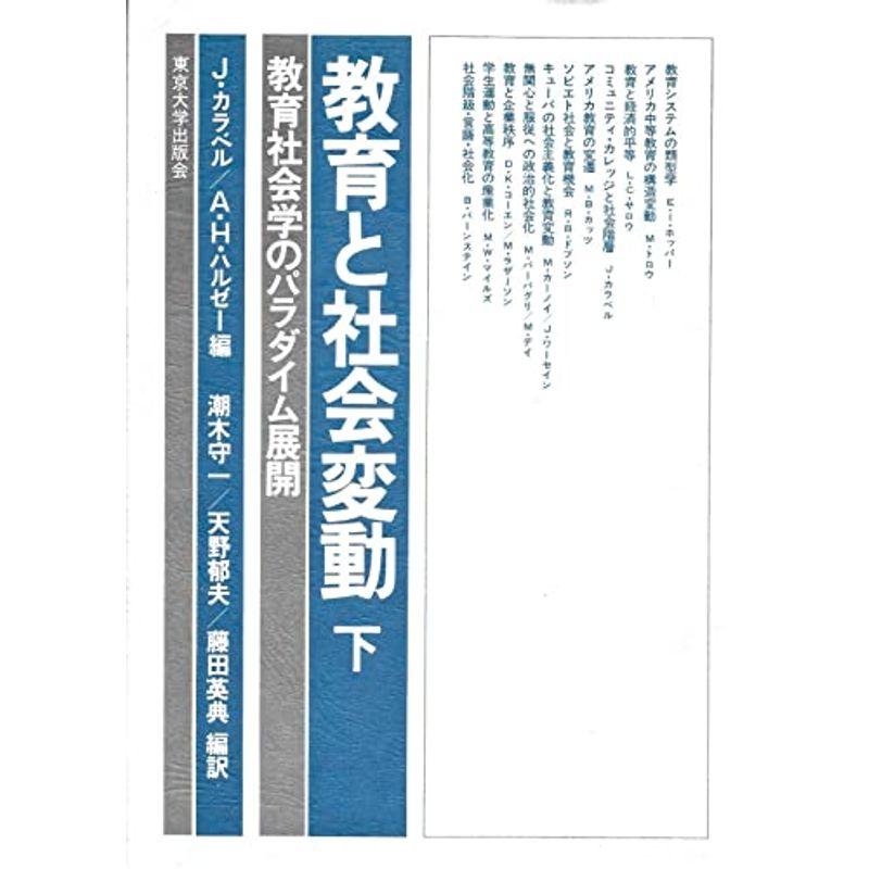 教育と社会変動 下?教育社会学のパラダイム展開