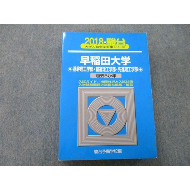 TV25-031 駿台 大学入試完全対策シリーズ 早稲田大学 基幹理工学部・創造理工学部・先進理工学部 過去5か年 2018 青本 27S0B