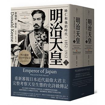 明治天皇：睦仁和他的時代1852～1912（兩冊合售）  / 【閱讀BOOK】優質書展團購