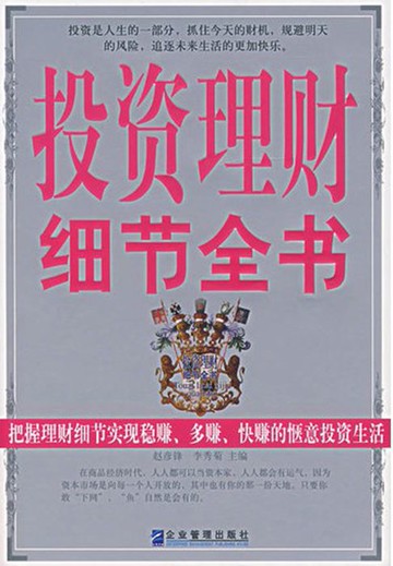 【電子書】投资理财细节全书