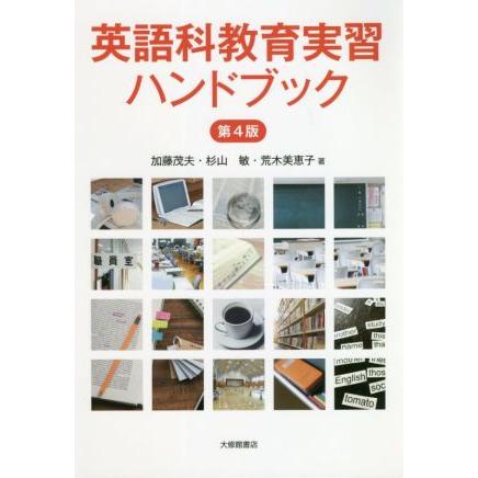 英語科教育実習ハンドブック 第４版／加藤茂夫(著者),杉山敏(著者