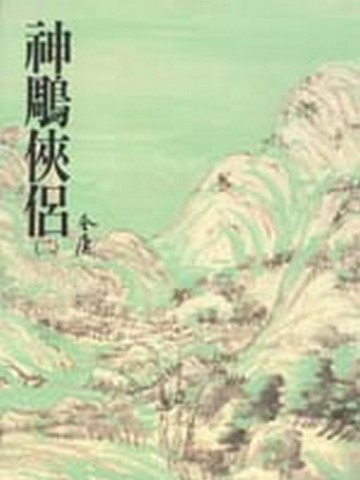 神鵰俠侶（2）平裝版[二手書_普通]