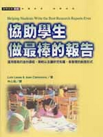 協助學生做最棒的報告[二手書_普通]
