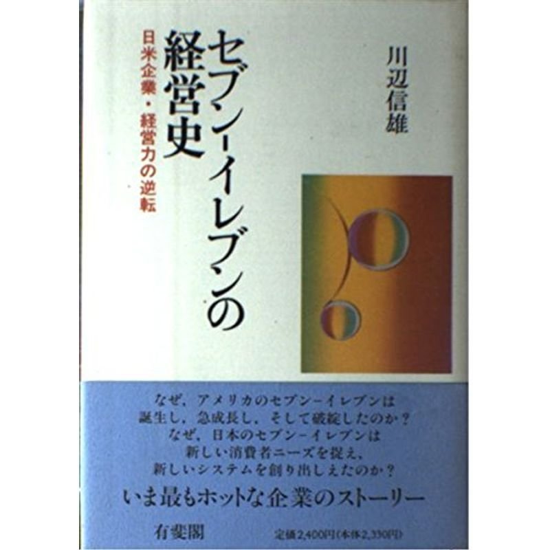 セブン・イレブンの経営史?日米企業・経営力の逆転