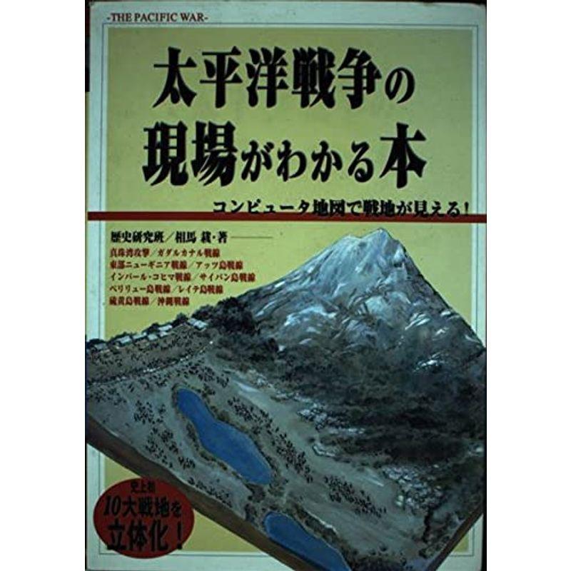 太平洋戦争の現場がわかる本