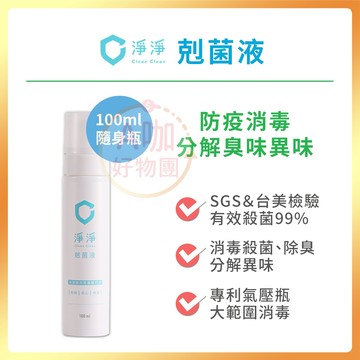 [台灣正品現貨][10倍蝦幣] 淨淨 剋菌液 隨身瓶 抗菌噴霧 消毒噴霧 寶寶清潔噴霧 小孩抑菌噴霧 次氯酸水 滅菌液