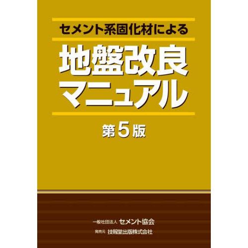 セメント系固化材による地盤改良マニュアル