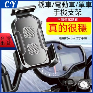 熱銷出貨🎉機車推放式手機架 秒鎖手機架 機車手機架 加強防護網  後照鏡版手機架 機車架手機架 腳踏手機架
