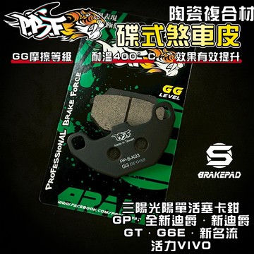 【強化煞車】暴力虎 | S版 K03 陶瓷複合纖維 來令 煞車皮 適用 全新迪爵 新迪爵 新名流 新豪邁 GP GT