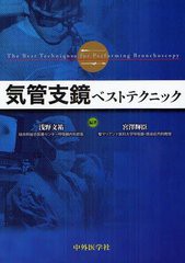 気管支鏡ベストテクニック 浅野文祐