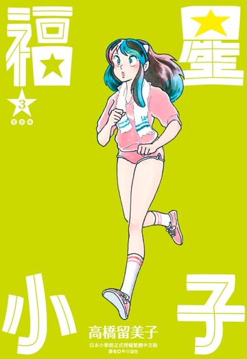 【電子書】福星小子 完全版(03)