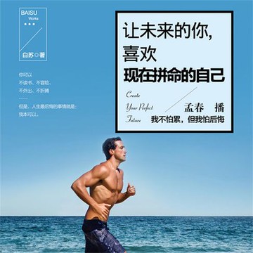【有聲書】让未来的你，喜欢现在拼命的自己