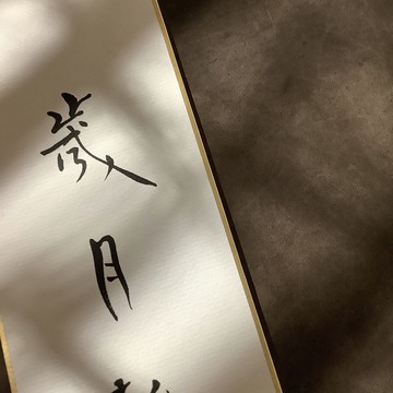 森 の / 歲 月 靜 好/ 書 法 明 信 片 / 畫 仙 版