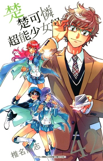 【電子書】楚楚可憐超能少女組(42)