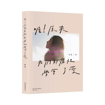 喔！原來我們都痛裡學會了愛[二手書_良好]