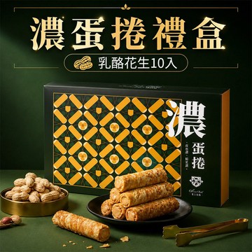 【起士公爵】乳酪花生濃蛋捲禮盒