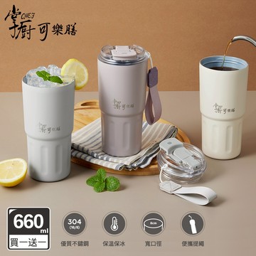 買一送一【掌廚可樂膳】鈦輕瓷不鏽鋼雙飲保溫杯660ml-多色可選