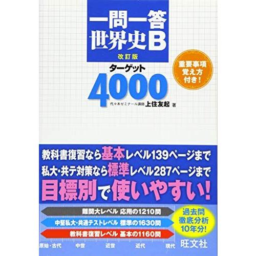 [A01581387]一問一答 世界史Bターゲット4000 改訂版