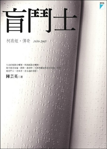 盲鬥士－柯燕姬傳奇[二手書_良好]