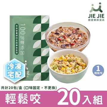【JIE JIE】捷捷樂齡 冷凍宅配 介護食品 - 樂齡燴料+燉飯 20入組 (10種口味，每口味2入，共20入)【N1HF00003360000】