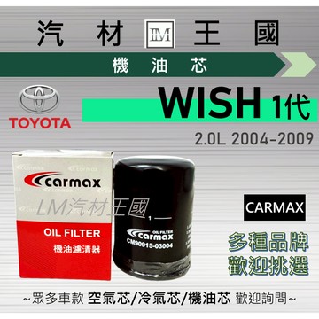 【LM汽材王國】機油芯 WISH 1代 2004-2009年 2.0L 機油濾芯 TOYOTA 豐田