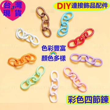 【台灣現貨】DIY飾品配件｜彩色合金四節延長鍊 鍊條 鑰匙圈掛鍊 尾鍊 連接鍊 烤漆金屬五金配件 包包吊飾 手工材料