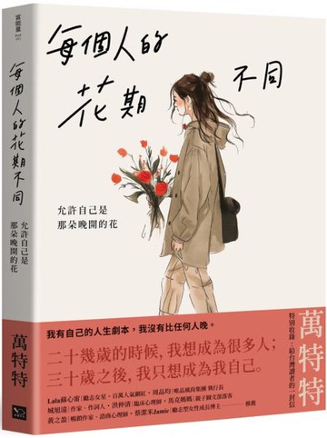 每個人的花期不同：允許自己是那朵晚開的花(★萬特特寫給女性覺醒之書─特別收錄：寫給台灣讀者的一封信)【城邦讀書花園】