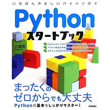 Ｐｙｔｈｏｎスタートブック／辻真吾