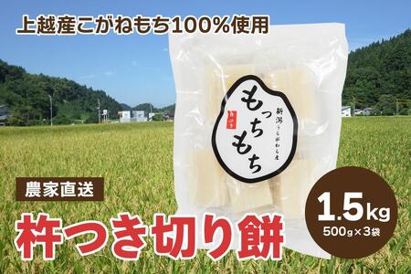 新潟産 もち米の「こがねもち100%」切り餅3袋（合計30個入り）