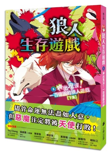狼人生存遊戲（8）：神出鬼沒！一百億圓的狼人遊戲【下集】[二手書_良好]