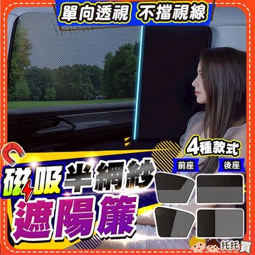 隔日到貨【最新🔥半網紗 不擋視線】磁吸汽車遮陽簾 汽車遮陽 車用窗簾 汽車窗簾 遮光 免打孔 車用遮陽簾 車窗遮陽簾