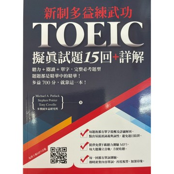 柏樂出版社新制多益練武功全真模擬試題15回+詳解