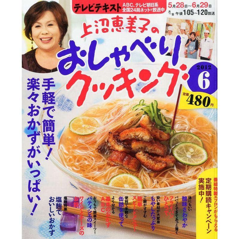 上沼恵美子のおしゃべりクッキング 2012年 06月号 雑誌